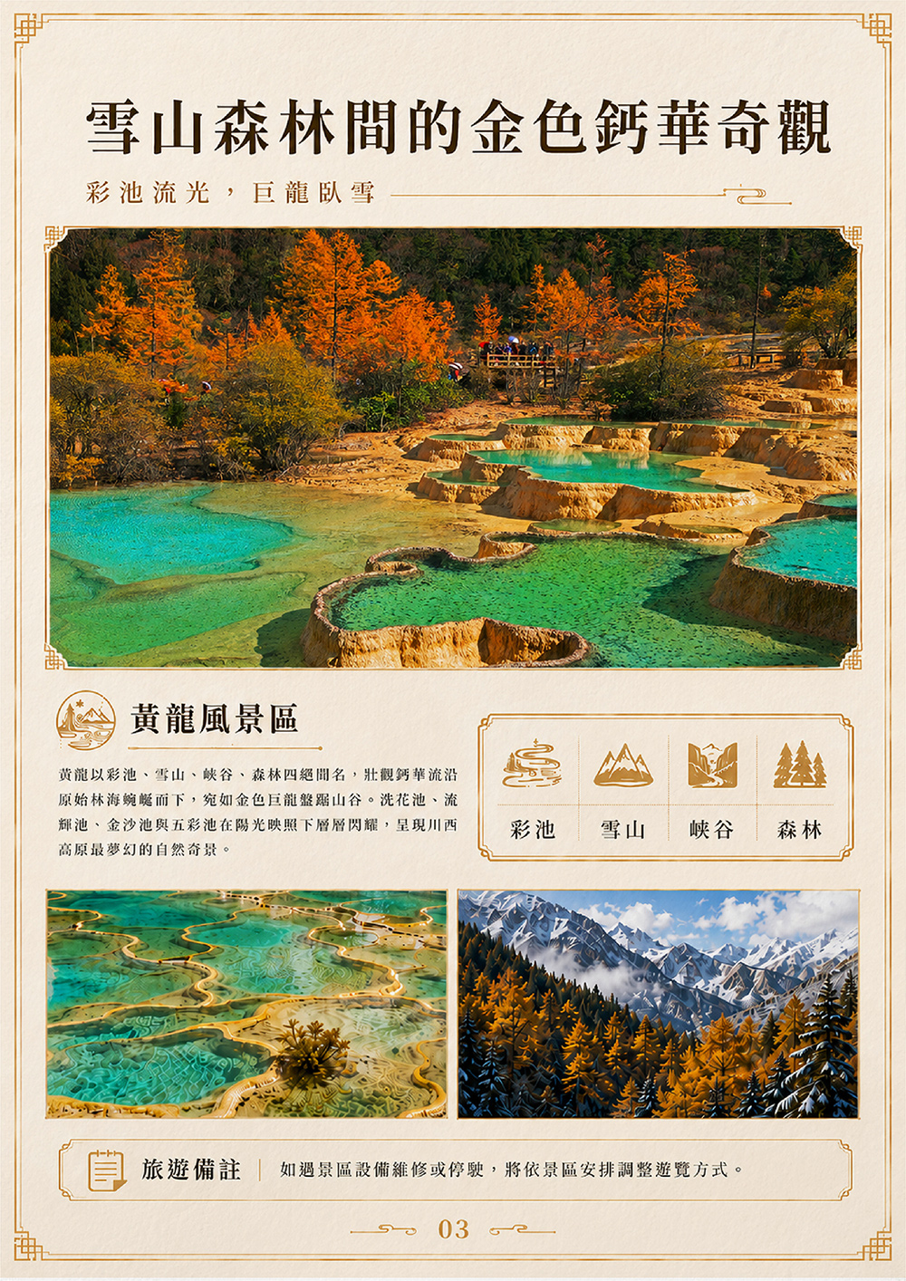 秋遊九寨溝．黃龍．峨嵋山．賞楓