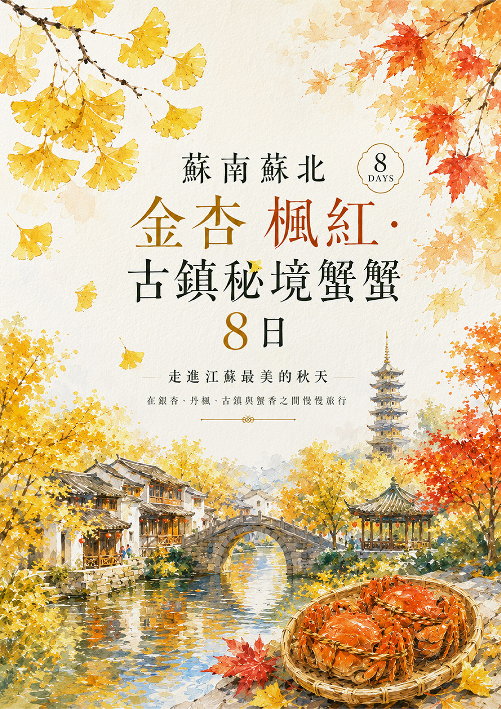 尚湖乘竹筏遊紅杉林 . 史公祠賞銀杏 . 個園賞楓 . 丹頂鶴自然保護區 . 天泉湖賞楓 . 棲霞山賞丹楓 . 天平山賞楓