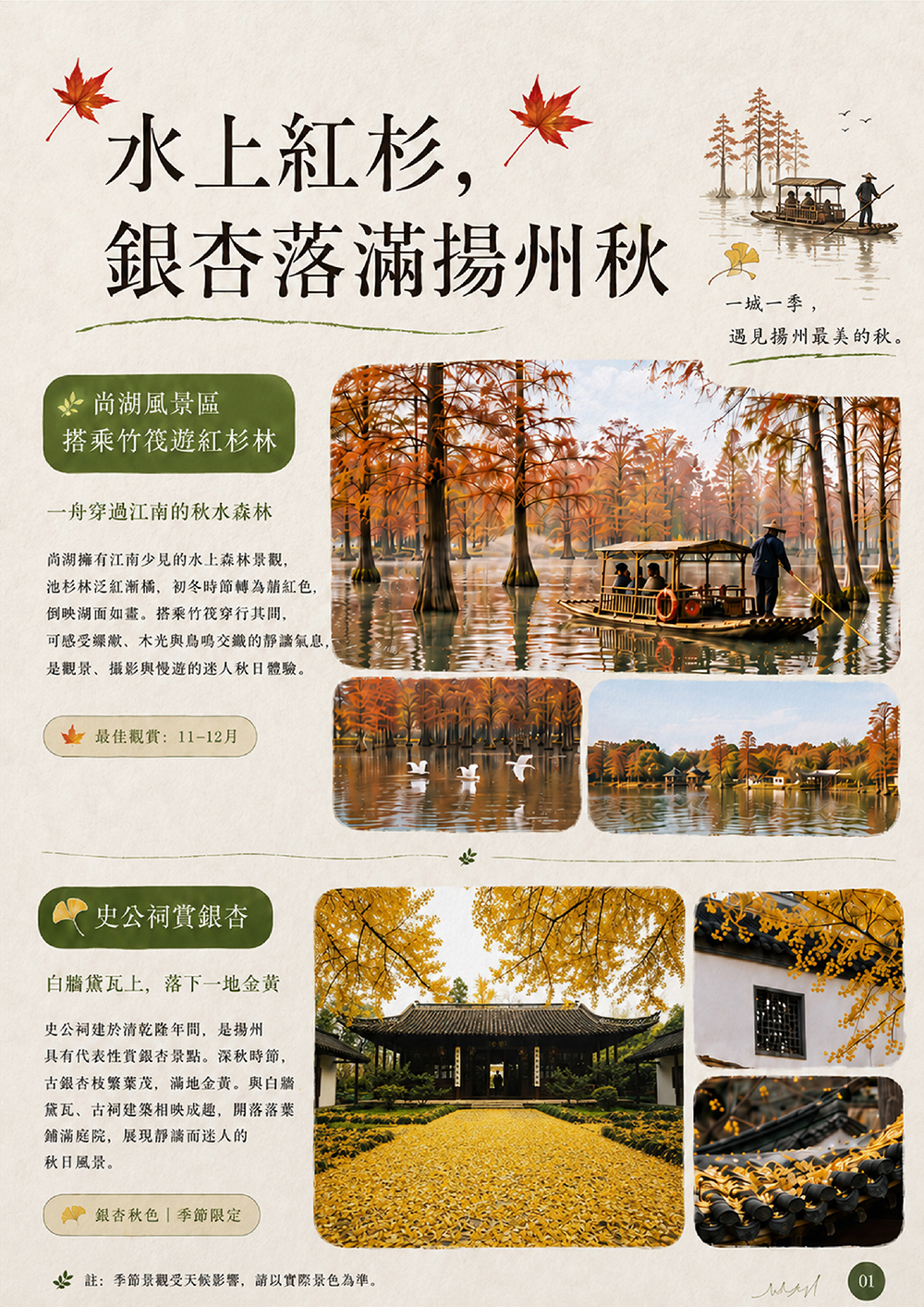 尚湖乘竹筏遊紅杉林 . 史公祠賞銀杏 . 個園賞楓 . 丹頂鶴自然保護區 . 天泉湖賞楓 . 棲霞山賞丹楓 . 天平山賞楓
