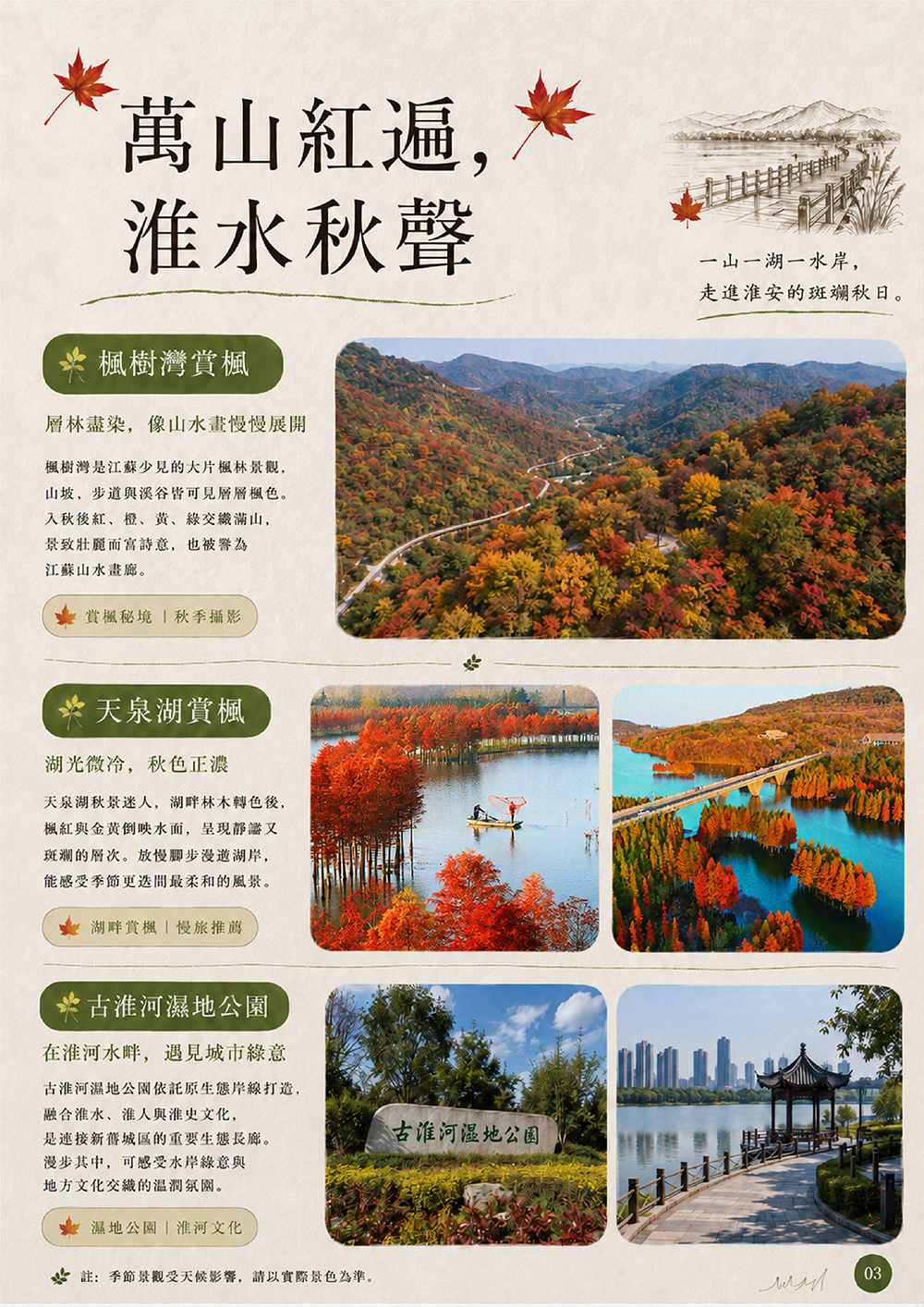 尚湖乘竹筏遊紅杉林 . 史公祠賞銀杏 . 個園賞楓 . 丹頂鶴自然保護區 . 天泉湖賞楓 . 棲霞山賞丹楓 . 天平山賞楓