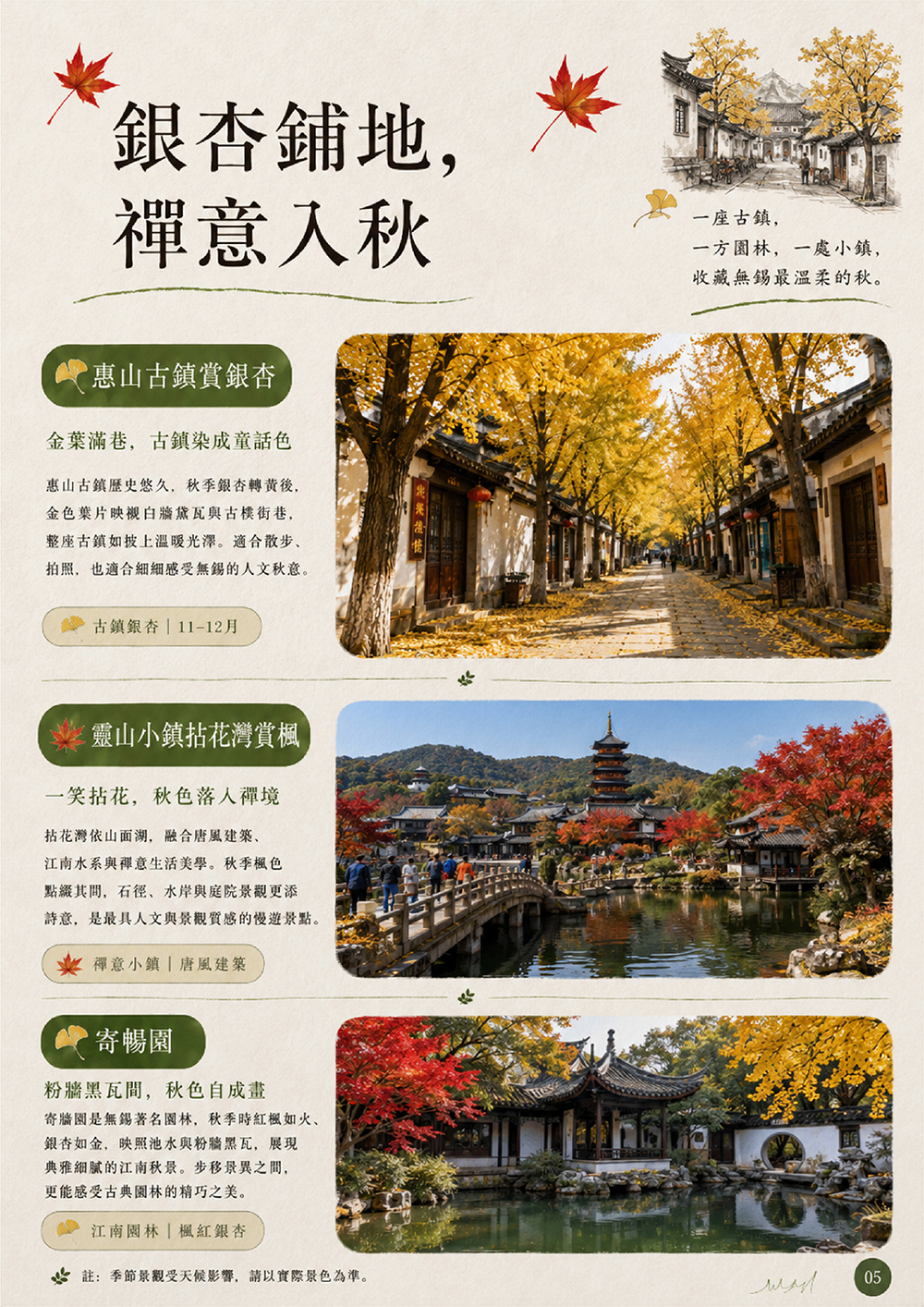 尚湖乘竹筏遊紅杉林 . 史公祠賞銀杏 . 個園賞楓 . 丹頂鶴自然保護區 . 天泉湖賞楓 . 棲霞山賞丹楓 . 天平山賞楓