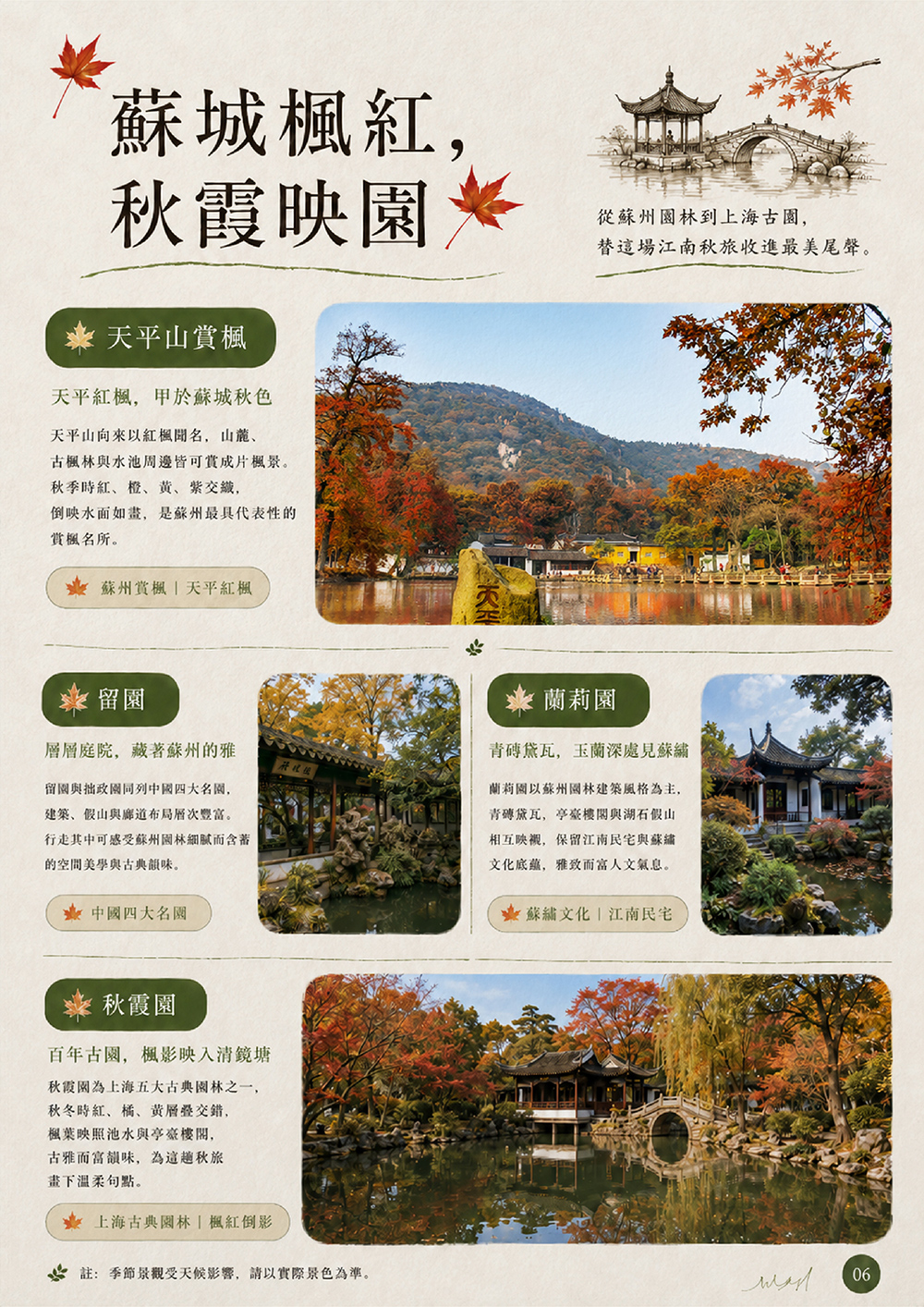 尚湖乘竹筏遊紅杉林 . 史公祠賞銀杏 . 個園賞楓 . 丹頂鶴自然保護區 . 天泉湖賞楓 . 棲霞山賞丹楓 . 天平山賞楓