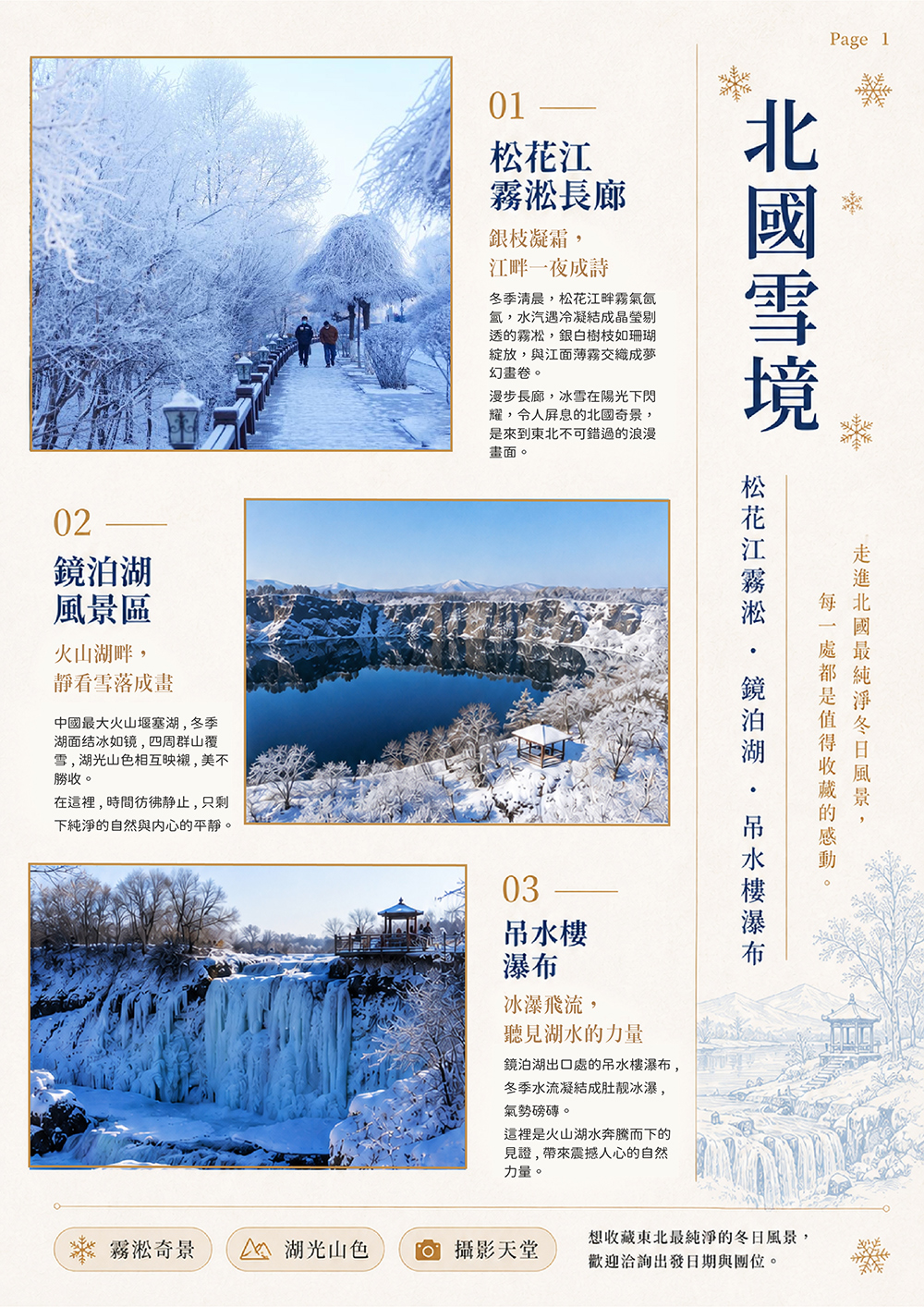 鏡泊湖風景區 . 哈爾濱 . 松花江霧淞長廊 . 伏爾加莊園 . 太陽島國際雪雕藝術博覽會 . 東北虎林園 . 冰雪大世界