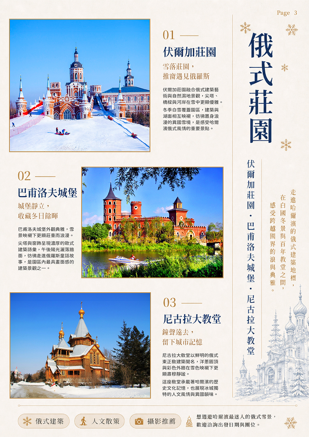 鏡泊湖風景區 . 哈爾濱 . 松花江霧淞長廊 . 伏爾加莊園 . 太陽島國際雪雕藝術博覽會 . 東北虎林園 . 冰雪大世界