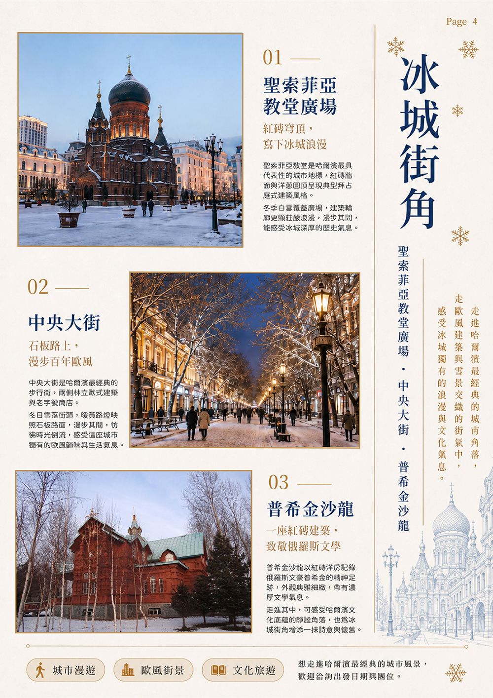 鏡泊湖風景區 . 哈爾濱 . 松花江霧淞長廊 . 伏爾加莊園 . 太陽島國際雪雕藝術博覽會 . 東北虎林園 . 冰雪大世界