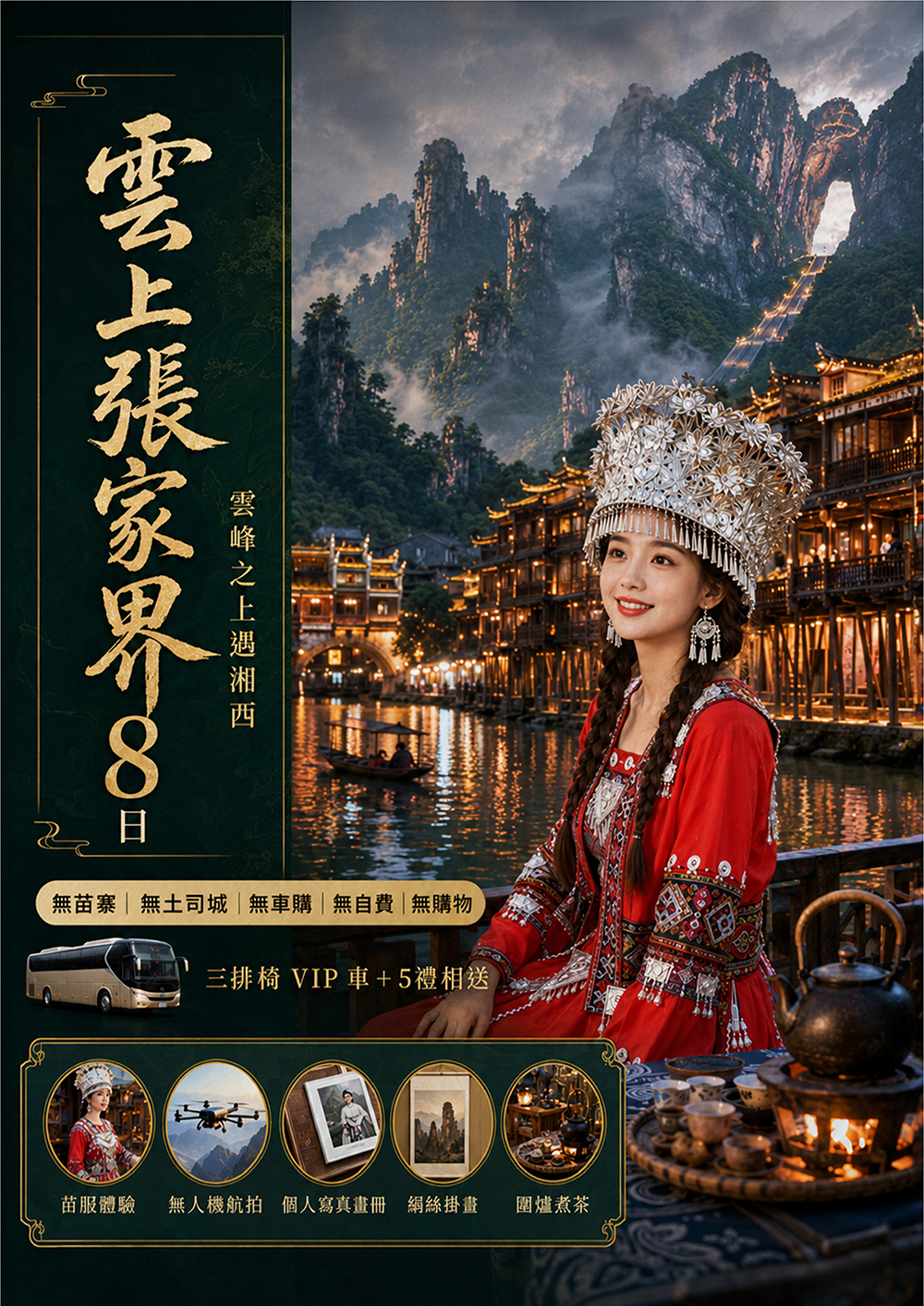 天門山.大峽谷玻璃橋.鳳凰古城.魅力湘西秀.苗服體驗+圍爐煮茶