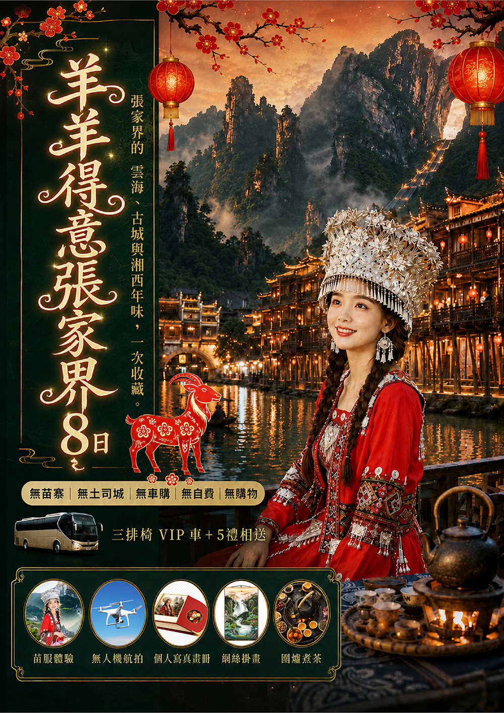 天門山.大峽谷玻璃橋.鳳凰古城.魅力湘西秀.苗服體驗+圍爐煮茶