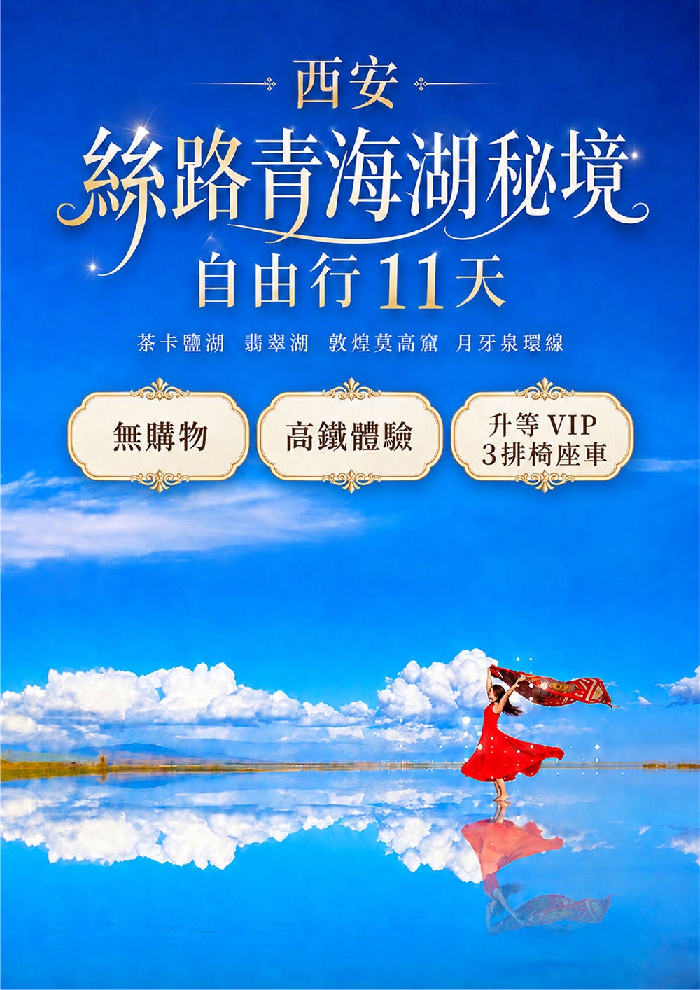 天空之鏡茶卡鹽湖、絕美翡翠湖、敦煌莫高窟、月牙泉環線