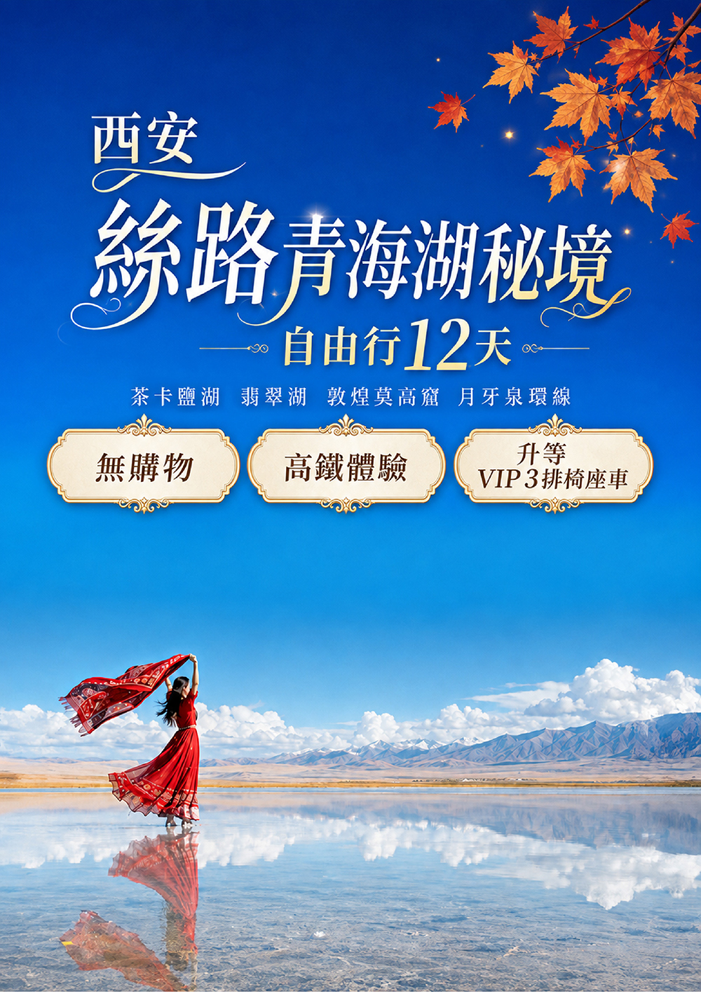 天空之鏡茶卡鹽湖、絕美翡翠湖、敦煌莫高窟、月牙泉環線