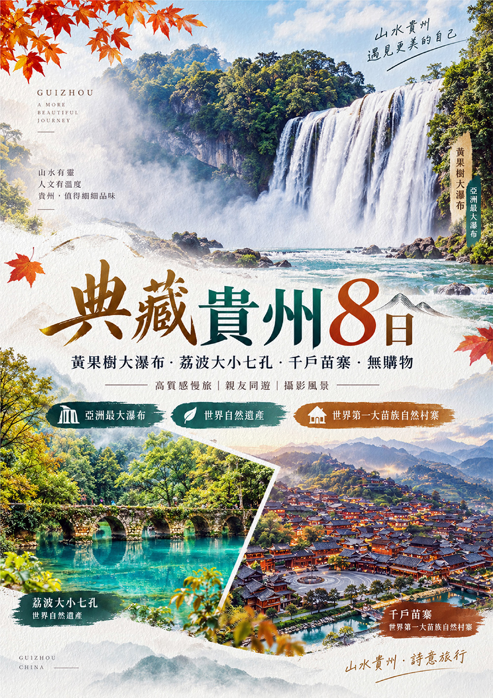 黃果樹大瀑布．荔波大小七孔、織金洞、千戶苗寨無購物