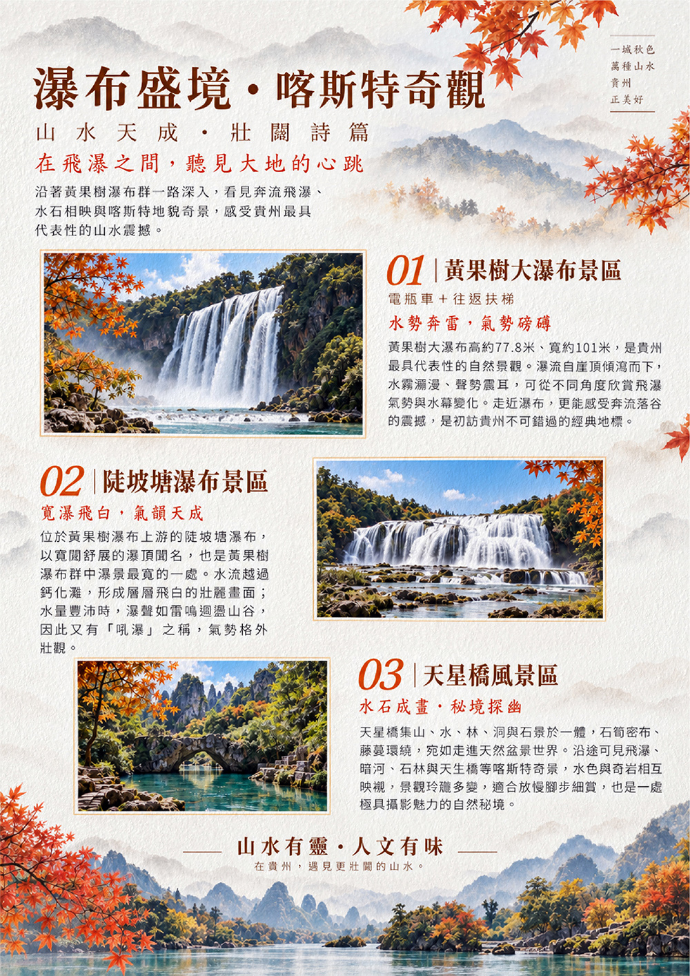黃果樹大瀑布．荔波大小七孔、織金洞、千戶苗寨無購物