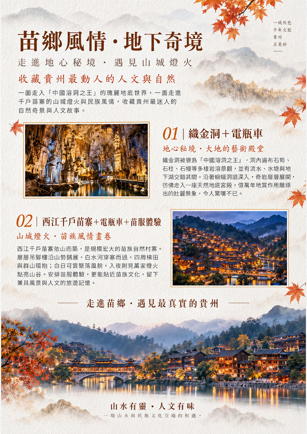 黃果樹大瀑布．荔波大小七孔、織金洞、千戶苗寨無購物