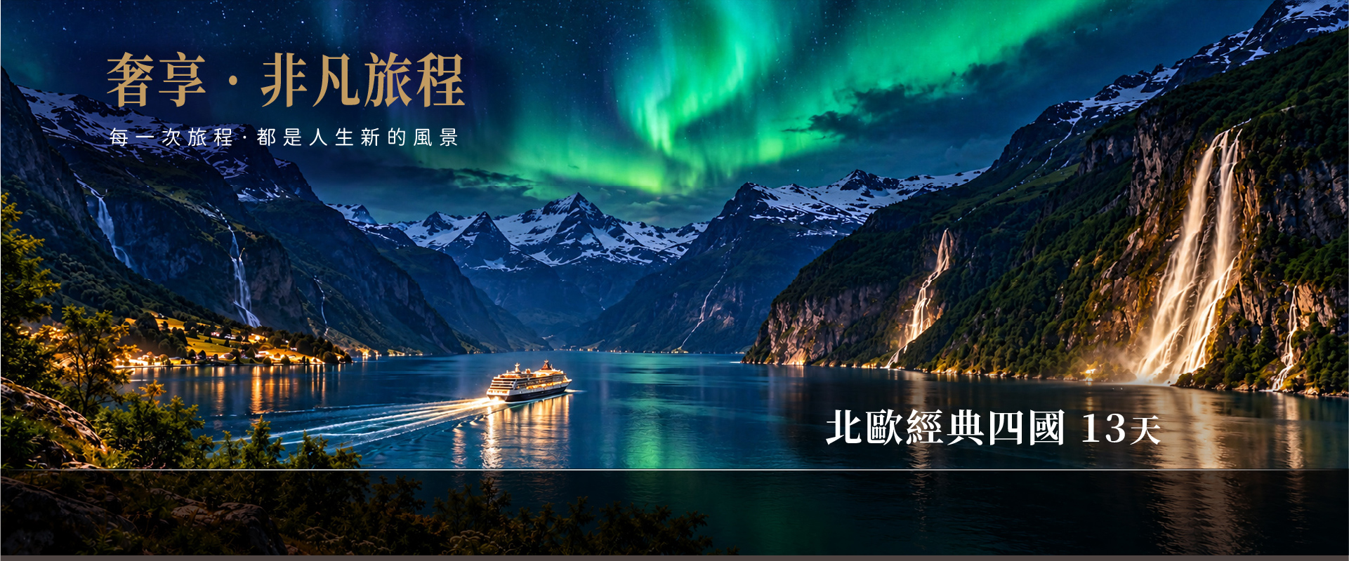 北歐經典四國  13天