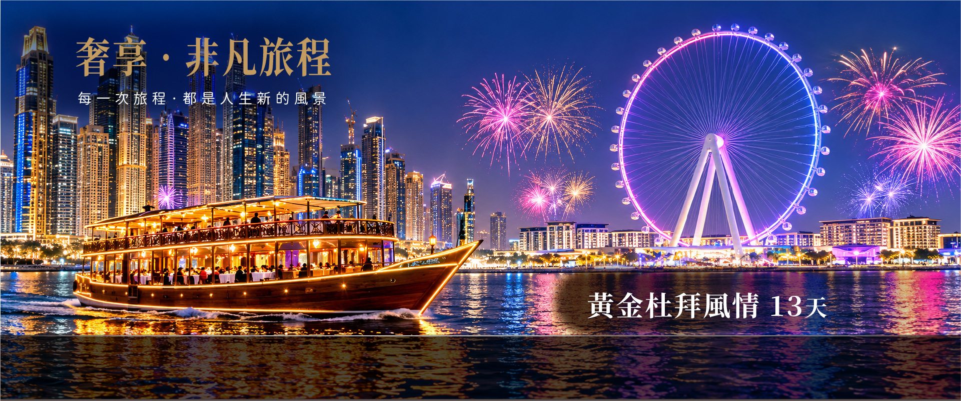   黃金杜拜風情 13天